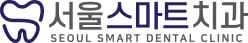 장곡동치과ㅣ서울스마트치과