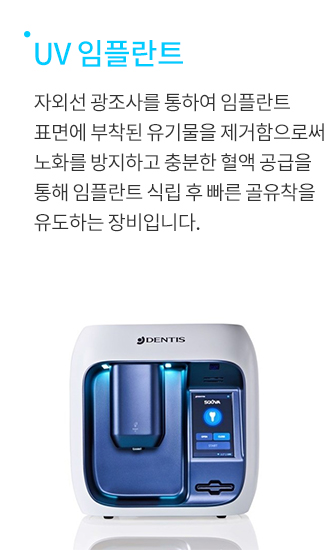 UV 임플란트