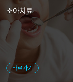 소아치료